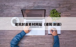福鼎建筑封面素材网站（建筑 封面）