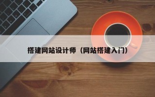 福鼎搭建网站设计师（网站搭建入门）