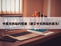 福鼎中英文网站的搭建（建立中文网站的英文）