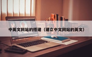 福鼎中英文网站的搭建（建立中文网站的英文）