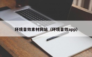 福鼎环境音效素材网站（环境音效app）