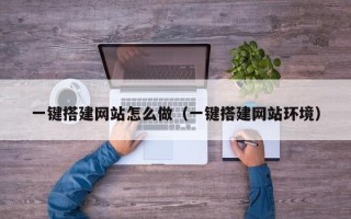 福鼎一键搭建网站怎么做（一键搭建网站环境）