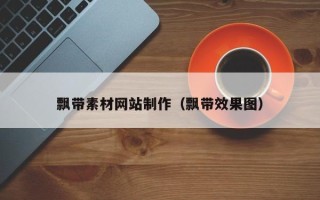 福鼎飘带素材网站制作（飘带效果图）