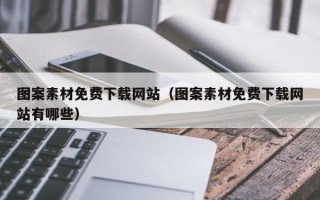 福鼎图案素材免费下载网站（图案素材免费下载网站有哪些）