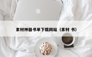 福鼎素材神器书单下载网站（素材 书）