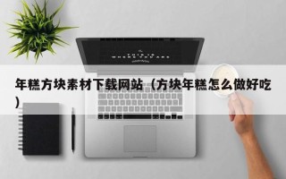 福鼎年糕方块素材下载网站（方块年糕怎么做好吃）