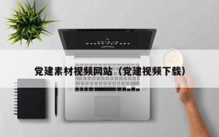 福鼎党建素材视频网站（党建视频下载）