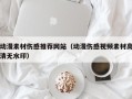 福鼎动漫素材伤感推荐网站（动漫伤感视频素材高清无水印）