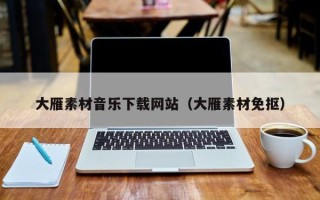 福鼎大雁素材音乐下载网站（大雁素材免抠）