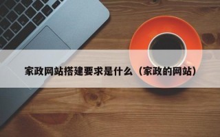 福鼎家政网站搭建要求是什么（家政的网站）