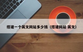 福鼎搭建一个英文网站多少钱（搭建网站 英文）