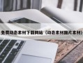 福鼎免费动态素材下载网站（动态素材图片素材）