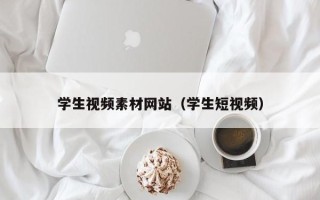 福鼎学生视频素材网站（学生短视频）
