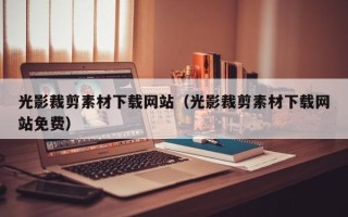 福鼎光影裁剪素材下载网站（光影裁剪素材下载网站免费）