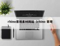 福鼎rhino景观素材网站（rhino 景观）