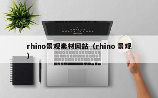福鼎rhino景观素材网站（rhino 景观）