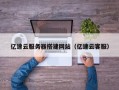 福鼎亿速云服务器搭建网站（亿速云客服）