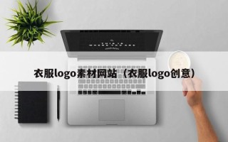 福鼎衣服logo素材网站（衣服logo创意）