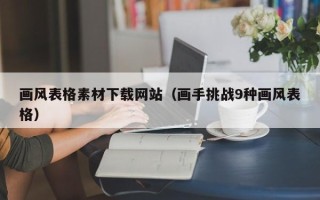 福鼎画风表格素材下载网站（画手挑战9种画风表格）