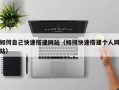 福鼎如何自己快速搭建网站（如何快速搭建个人网站）