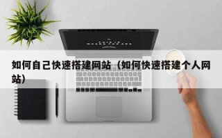 福鼎如何自己快速搭建网站（如何快速搭建个人网站）